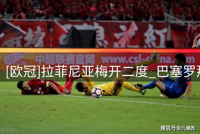 [欧冠]拉菲尼亚梅开二度 巴塞罗那大胜费耶诺德
